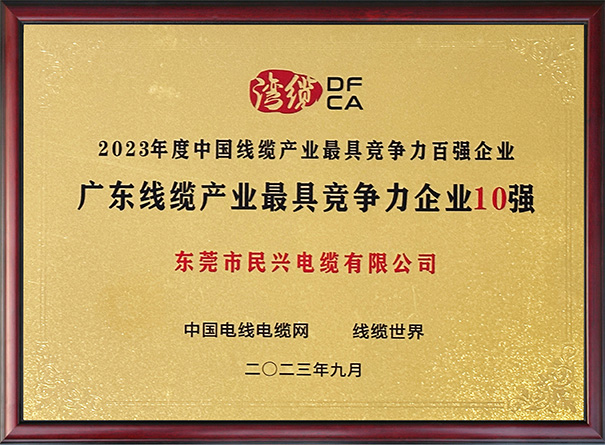 廣東線纜行業(yè)最具競爭力企業(yè)10強（前三強）